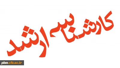 مدارک لازم جهت ثبت نام حضوری در دوره ناپیوسته کارشناسی ارشد سال 1396 رشته آموزش فیزیک