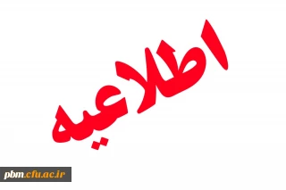 اطلاعیه ثبت نام  غیر حضوری( اینترنتی) و حضوری از پذیرفته شدگان کارشناسی پیوسته  96