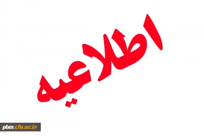 اطلاعیه ثبت نام  غیر حضوری( اینترنتی) و حضوری از پذیرفته شدگان کارشناسی پیوسته  96