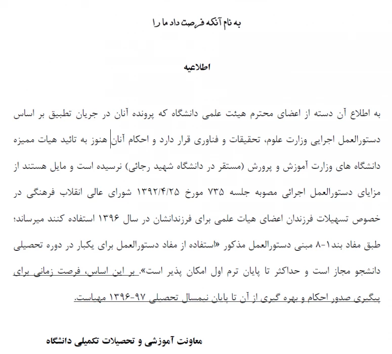 اطلاعیه معاونت آموزشی دانشگاه فرهنگیان درباره انتقال فرزندان اعضای هیئت علمی