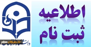 اطلاعیه ثبت نام  از دانشجویان جدید الورود 1396 کارشناسی پیوسته