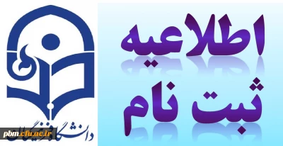 اطلاعیه ثبت نام  از دانشجویان جدید الورود 1396 کارشناسی پیوسته