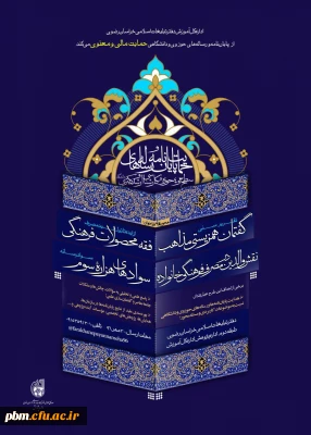 حمایت مادی و معنوی دفتر تبلیغات اسلامی خراسان رضوی از پایان نامه ها و رساله های حوزوی و دانشگاهی در مقاطع کارشناسی ارشد و دکترا