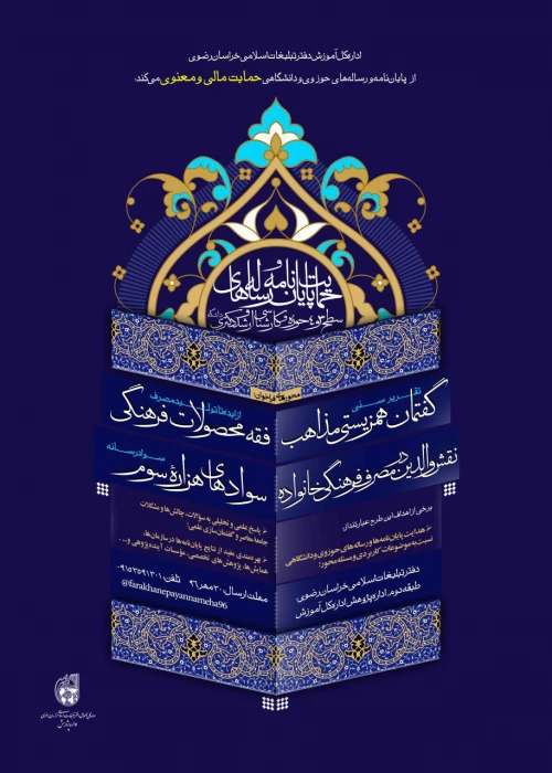 حمایت مادی و معنوی دفتر تبلیغات اسلامی خراسان رضوی از پایان نامه ها و رساله های حوزوی و دانشگاهی در مقاطع کارشناسی ارشد و دکترا