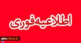 اطلاعیه امور دانشجویی پردیس شهید بهشتی مشهد (دانشجویان ورودی 96)