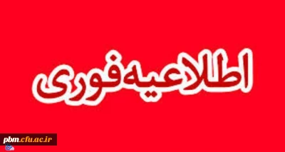 اطلاعیه امور دانشجویی پردیس شهید بهشتی مشهد (دانشجویان ورودی 96)