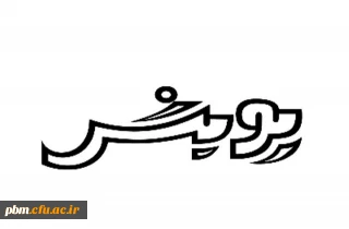 دومین جشنواره پژوهشهای  دانشجویی پویش