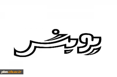 دومین جشنواره پژوهشهای  دانشجویی پویش