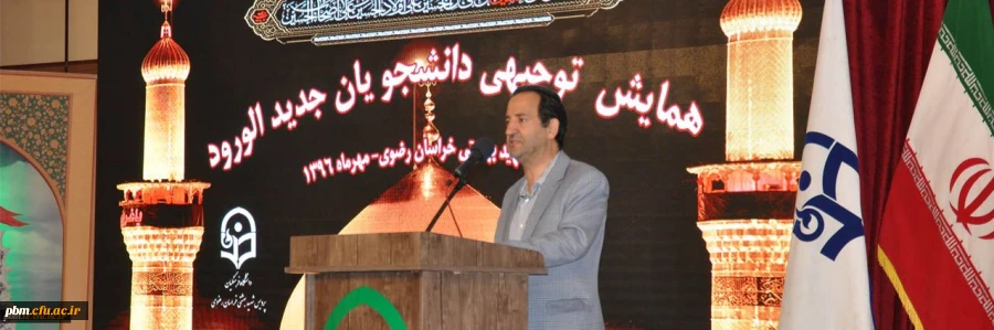 همایش توجیهی تبیینی دانشجومعلمان جدیدالورود