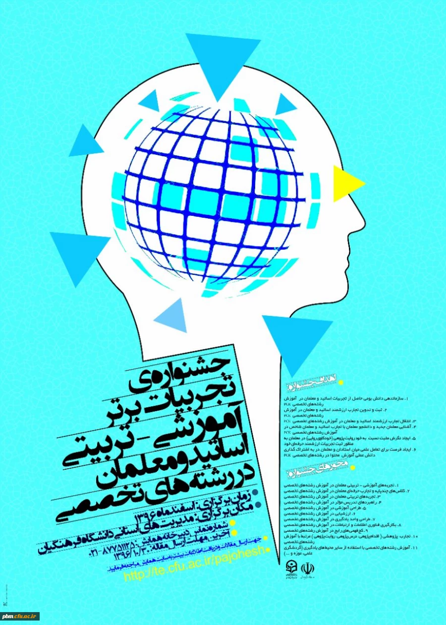 جشنواره تجربیات برتر آموزشی تربیتی اساتید و معلمان در رشته های تخصصی