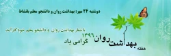 20 نکته درباره ارتباط مؤثر (به مناسبت اولین روز از هفته بهداشت روان)