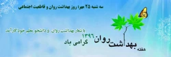 سه شنبه 25 مهر: روز بهداشت روان و قاطعیت اجتماعی