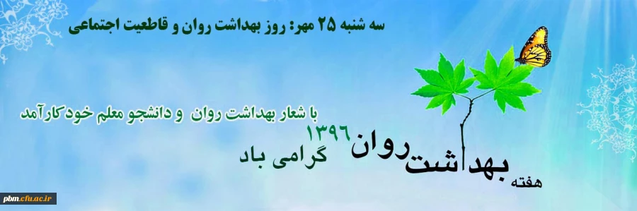 سه شنبه 25 مهر: روز بهداشت روان و قاطعیت اجتماعی