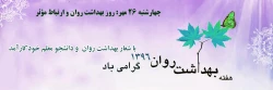 چهارشنبه 26 مهر: روز بهداشت روان و ارتباط مؤثر