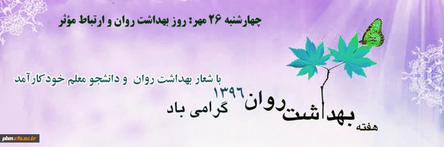 چهارشنبه 26 مهر: روز بهداشت روان و ارتباط مؤثر