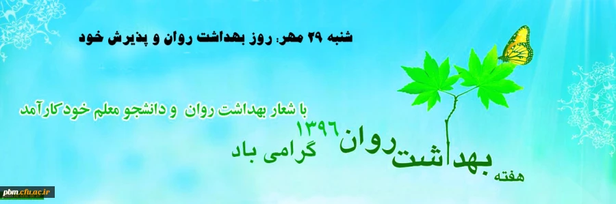 شنبه 29 مهر: روز بهداشت روان و پذیرش خود