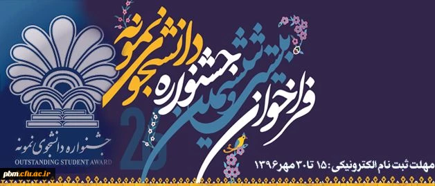 جشنواره دانشجوی نمونه کشوری