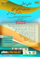 همایش مدیریت و تامین منابع در اموزش و پروش