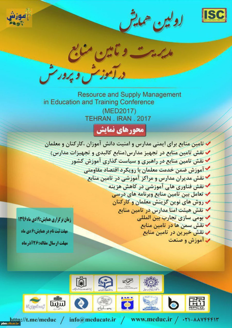 همایش مدیریت و تامین منابع در اموزش و پروش