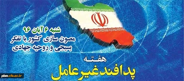 هفته پدافند غیرعامل گرامی باد