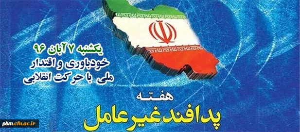 یکشنبه 7 آبان 96: خودباوری و اقتدار ملی  با حرکت انقلابی