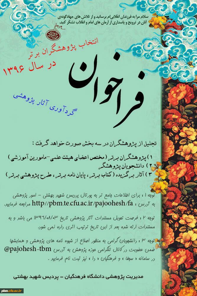 فراخوان انتخاب پژوهشگر برتر