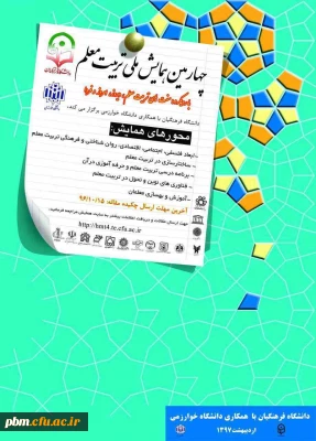 برگزاری چهارمین همایش ملی تربیت معلم