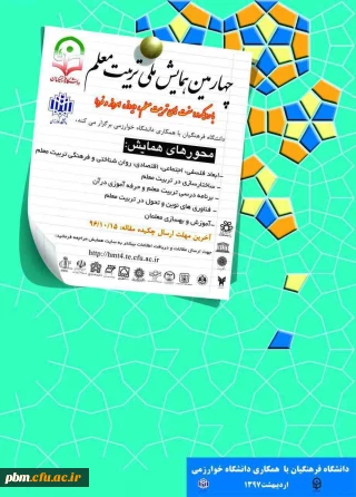 برگزاری چهارمین همایش ملی تربیت معلم