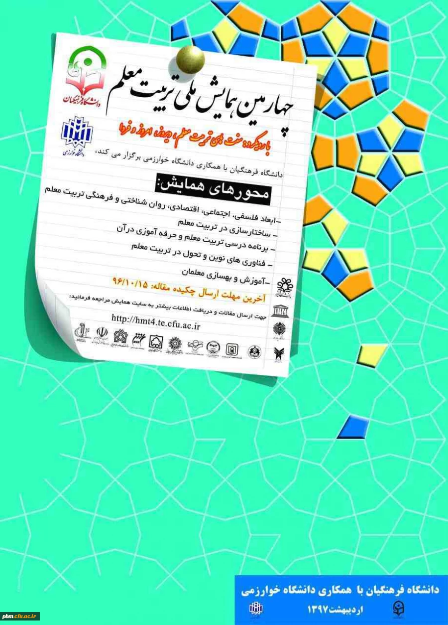 چهارمین همایش ملی تربیت معلم با همکاری دانشگاه خوارزمی