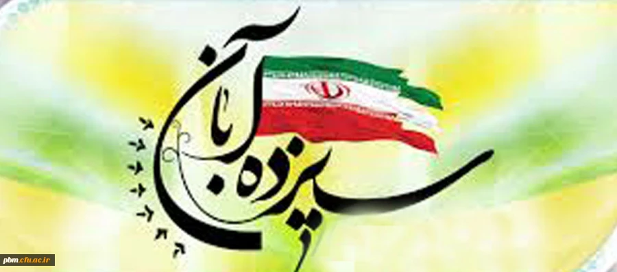 یوم الله 13 آبان گرامی باد