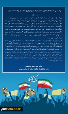 پیام مدیر دانشگاه فرهنگیان خراسان رضوی به مناسبت فرا رسیدن یوم الله 13 آبان