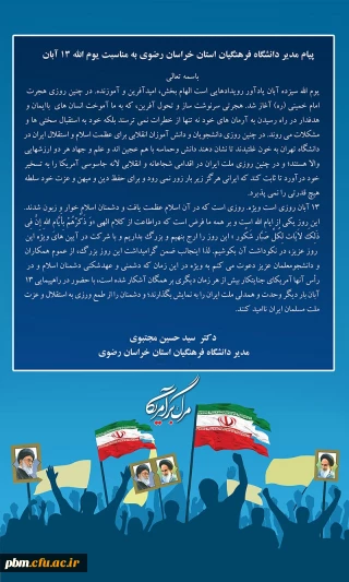 پیام مدیر دانشگاه فرهنگیان خراسان رضوی به مناسبت فرا رسیدن یوم الله 13 آبان
