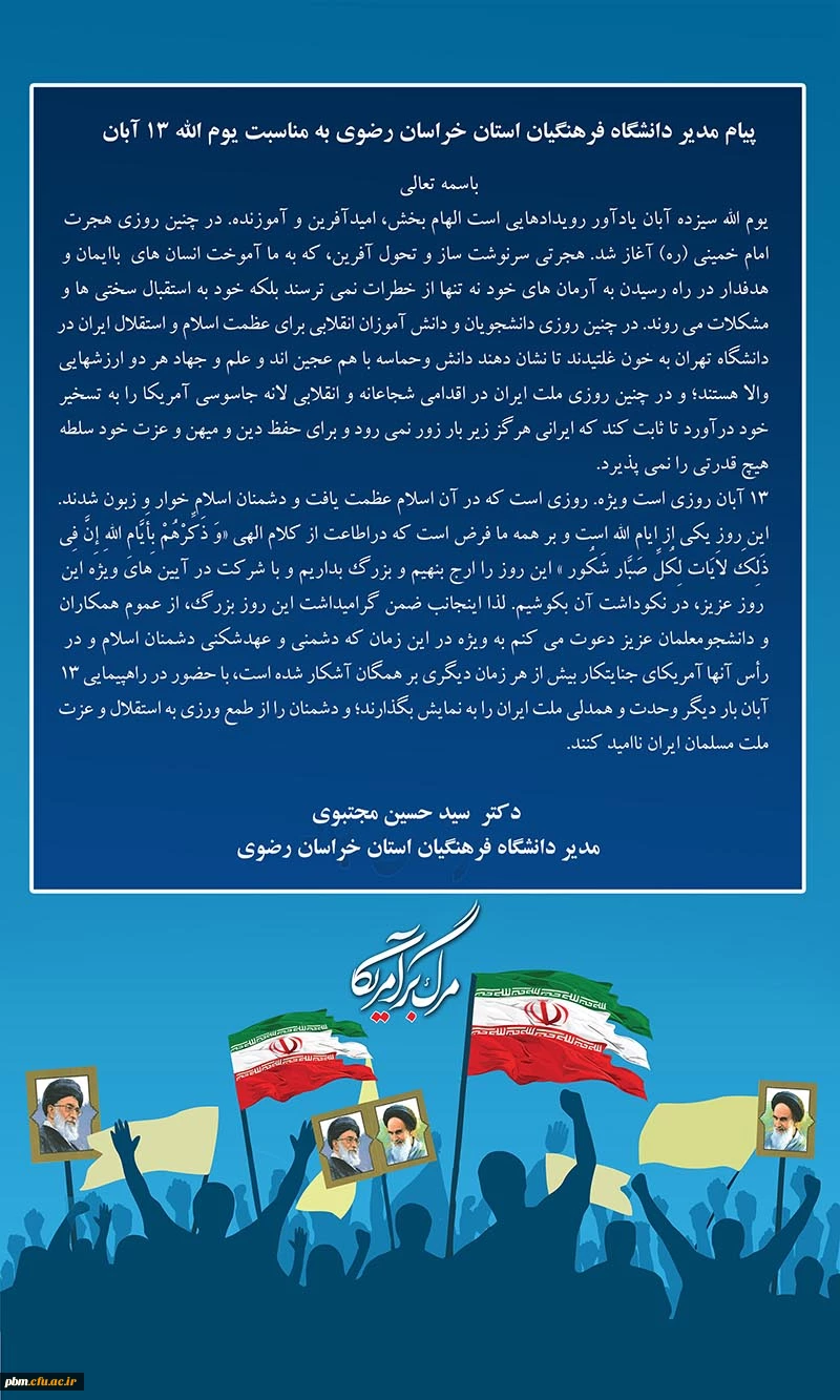 پیام مدیر دانشگاه فرهنگیان به مناسبت 13 آبان