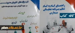معرفی کتاب های «راهنمای گام به گام تنظیم برنامه عملیاتی مدارس» و «کلیدواژه های کاربردی مدیریتی» درکافه کتاب