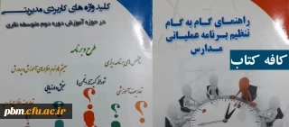 کافه کتاب این هفته به معرفی کتاب های «راهنمای گام به گام تنظیم برنامه عملیاتی مدارس» و «کلیدواژه های کاربردی مدیریتی» می پردازد