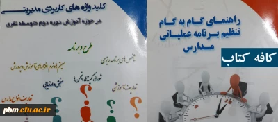 کافه کتاب این هفته به معرفی کتاب های «راهنمای گام به گام تنظیم برنامه عملیاتی مدارس» و «کلیدواژه های کاربردی مدیریتی» می پردازد