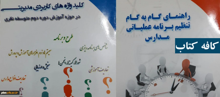معرفی کتاب های «راهنمای گام به گام تنظیم برنامه عملیاتی مدارس» و «کلیدواژه های کاربردی مدیریتی» درکافه کتاب