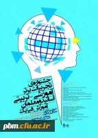 جشنواره تجربیات برتر آموزش فیزیک