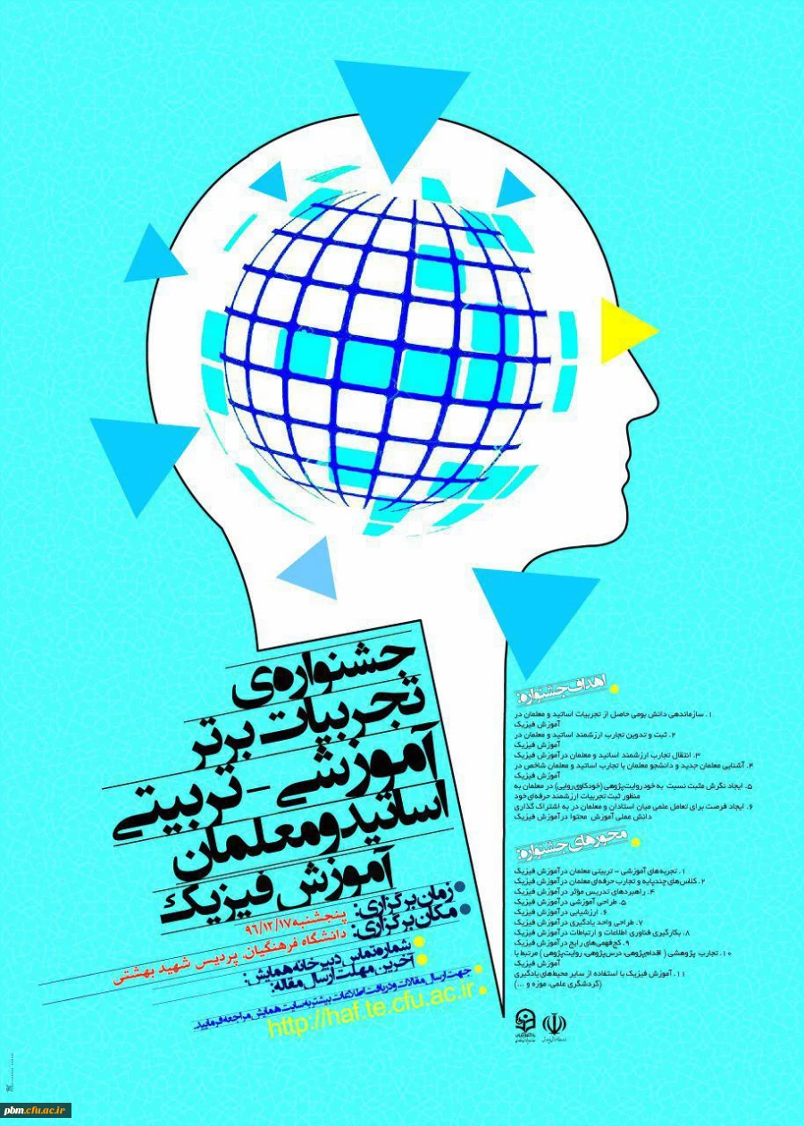 جشنواره تجربیات برتر آموزش فیزیک