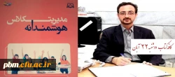 در چهار مین جلسه کافه کتاب ، کتاب «مدیریت هوشمندانه کلاس» معرفی می شود