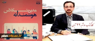 در چهارمین جلسه کافه کتاب پردیس شهید بهشتی کتاب «مدیریت هوشمندانه کلاس» معرفی می شود