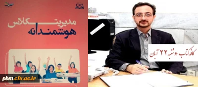 در چهارمین جلسه کافه کتاب پردیس شهید بهشتی کتاب «مدیریت هوشمندانه کلاس» معرفی می شود