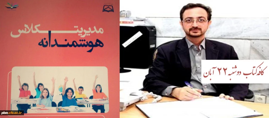 در چهار مین جلسه کافه کتاب ، کتاب «مدیریت هوشمندانه کلاس» معرفی می شود