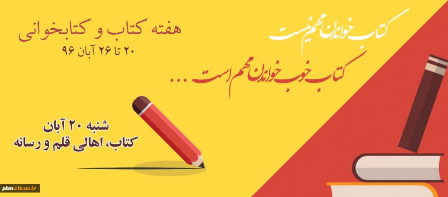 هفته کتاب و کتابخوانی گرامی باد