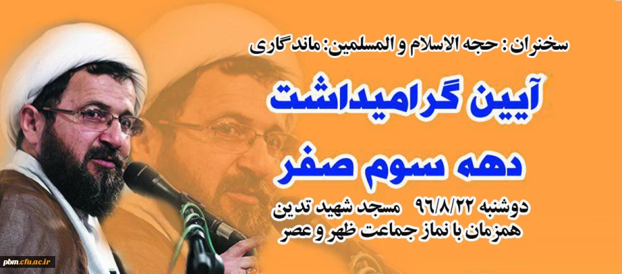 آیین گرامی داشت دهه سوم صفر