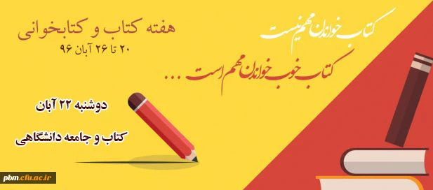 دوشنبه 22 آبان: روز کتاب و جامعه دانشگاهی