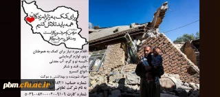 اطلاعیه دانشگاه فرهنگیان خراسان رضوی در رابطه با قبول هدایای مردمی برای ارسال به مناطق زلزله زده