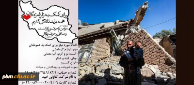 اطلاعیه دانشگاه فرهنگیان خراسان رضوی در رابطه با قبول هدایای مردمی برای ارسال به مناطق زلزله زده