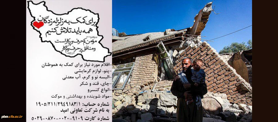 اطلاعیه دانشگاه فرهنگیان خراسان رضوی در رابطه با قبول هدایای مردمی برای ارسال به مناطق زلزله زده