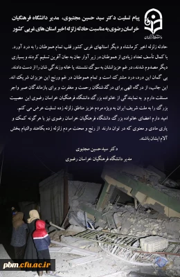 پیام تسلیت مدیر دانشگاه فرهنگیان خراسان رضوی به مناسبت حادثه زلزله اخیر استان های غربی کشور